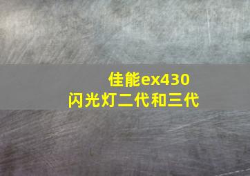 佳能ex430闪光灯二代和三代