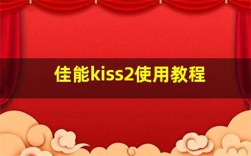 佳能kiss2使用教程