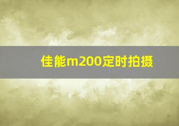 佳能m200定时拍摄