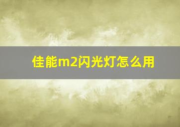 佳能m2闪光灯怎么用