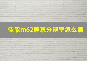 佳能m62屏幕分辨率怎么调