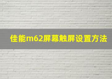 佳能m62屏幕触屏设置方法