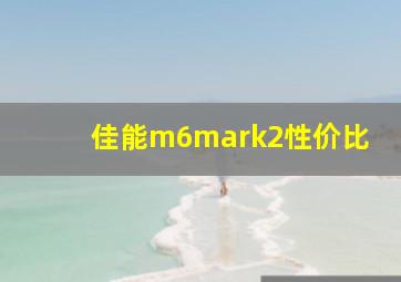 佳能m6mark2性价比