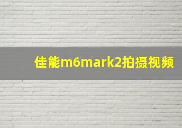 佳能m6mark2拍摄视频