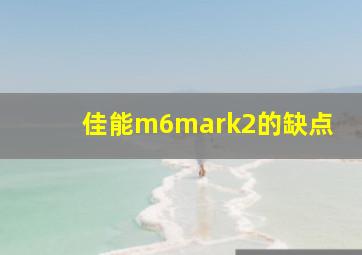 佳能m6mark2的缺点