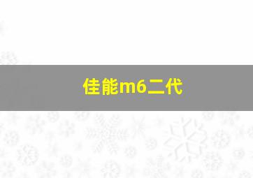 佳能m6二代