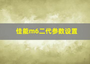 佳能m6二代参数设置