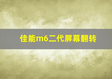 佳能m6二代屏幕翻转