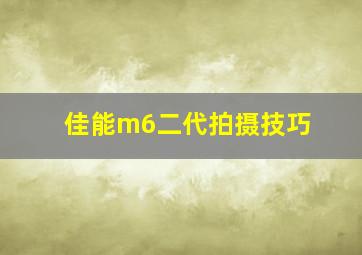 佳能m6二代拍摄技巧