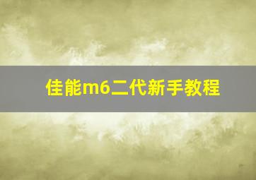 佳能m6二代新手教程