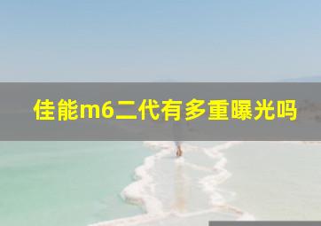 佳能m6二代有多重曝光吗