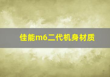 佳能m6二代机身材质