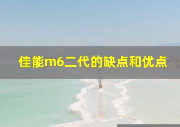 佳能m6二代的缺点和优点