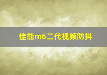 佳能m6二代视频防抖