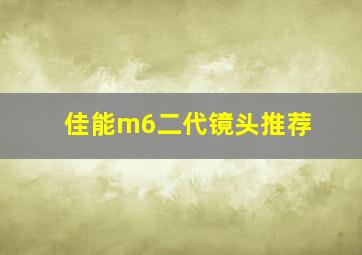 佳能m6二代镜头推荐