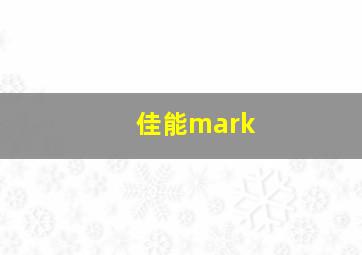 佳能mark