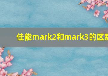 佳能mark2和mark3的区别