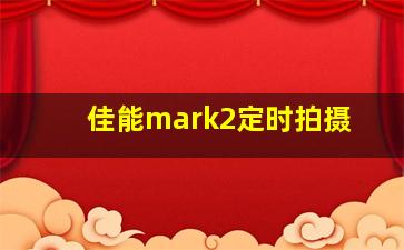 佳能mark2定时拍摄