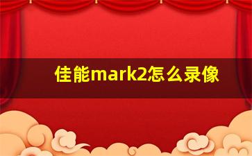 佳能mark2怎么录像