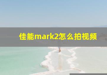 佳能mark2怎么拍视频