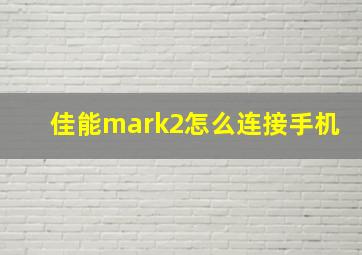 佳能mark2怎么连接手机