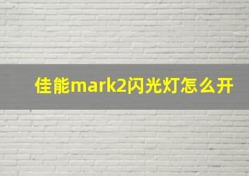 佳能mark2闪光灯怎么开