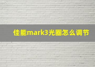 佳能mark3光圈怎么调节