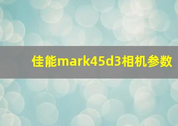 佳能mark45d3相机参数