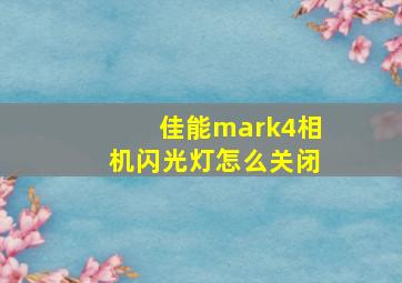 佳能mark4相机闪光灯怎么关闭