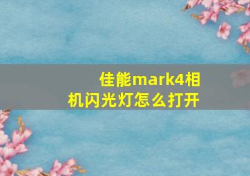 佳能mark4相机闪光灯怎么打开