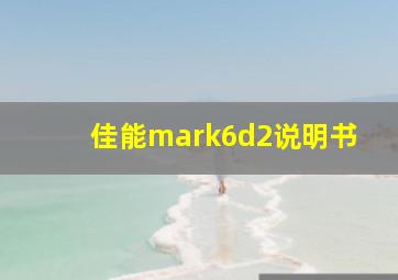 佳能mark6d2说明书