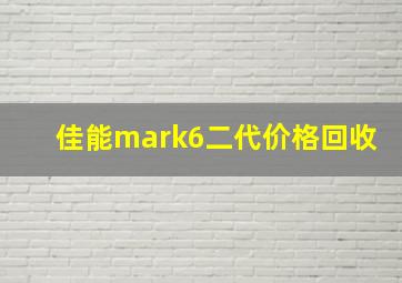 佳能mark6二代价格回收