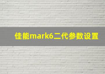 佳能mark6二代参数设置