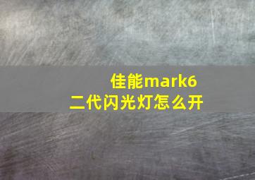 佳能mark6二代闪光灯怎么开