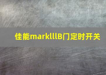 佳能marklllB门定时开关