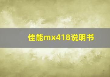 佳能mx418说明书