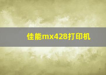 佳能mx428打印机