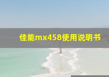 佳能mx458使用说明书