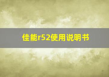 佳能r52使用说明书