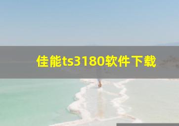 佳能ts3180软件下载