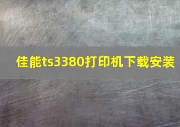 佳能ts3380打印机下载安装