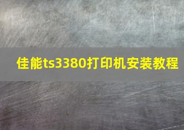 佳能ts3380打印机安装教程