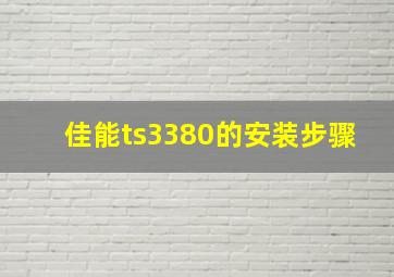 佳能ts3380的安装步骤