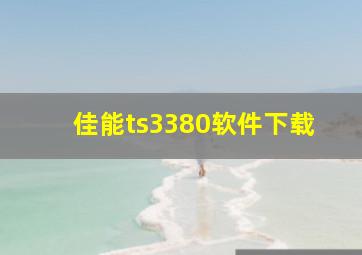 佳能ts3380软件下载