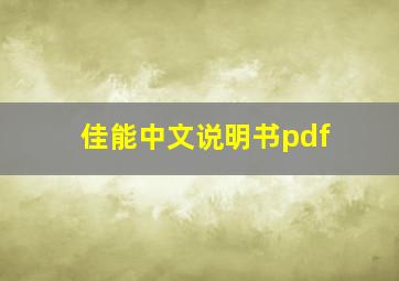 佳能中文说明书pdf