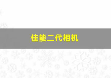 佳能二代相机