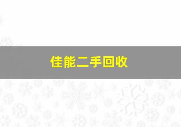 佳能二手回收