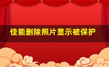 佳能删除照片显示被保护