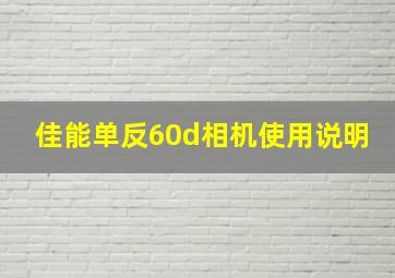 佳能单反60d相机使用说明