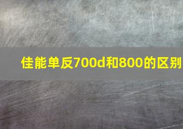 佳能单反700d和800的区别